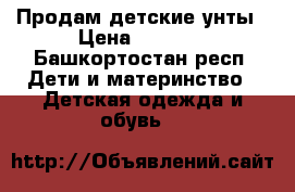 Продам детские унты › Цена ­ 1 200 - Башкортостан респ. Дети и материнство » Детская одежда и обувь   